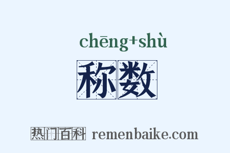 称数是什么意思的图片